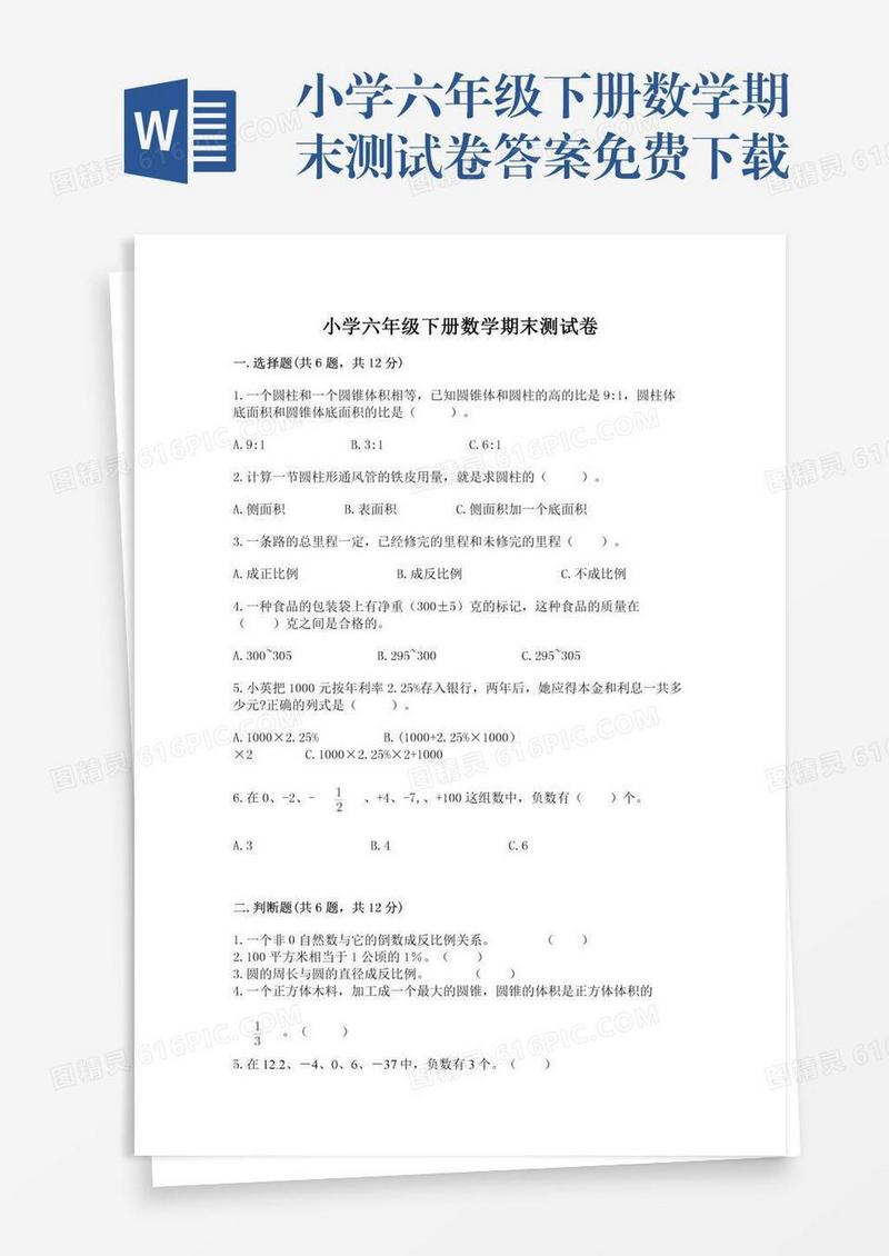 小学六年级下册数学期末测试卷答案免费下载
