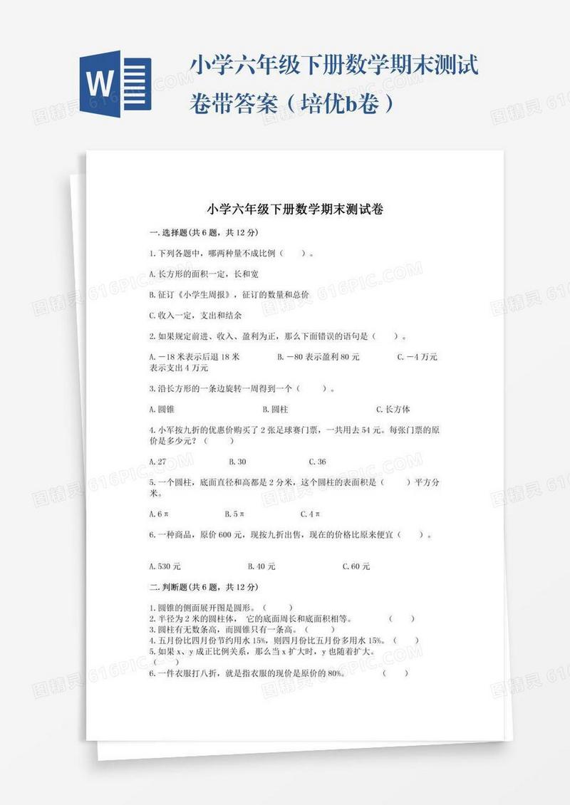 小学六年级下册数学期末测试卷带答案（培优b卷）