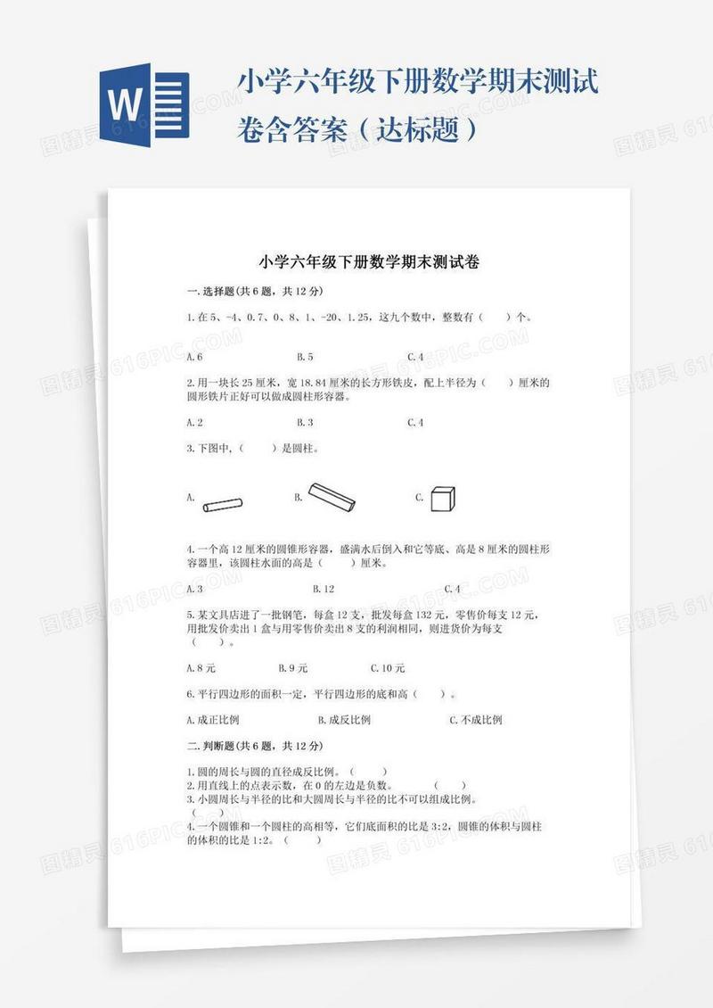 小学六年级下册数学期末测试卷含答案（达标题）
