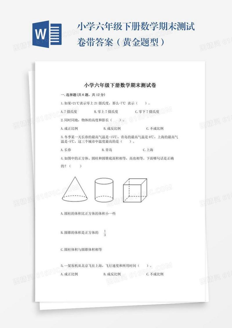 小学六年级下册数学期末测试卷带答案（黄金题型）