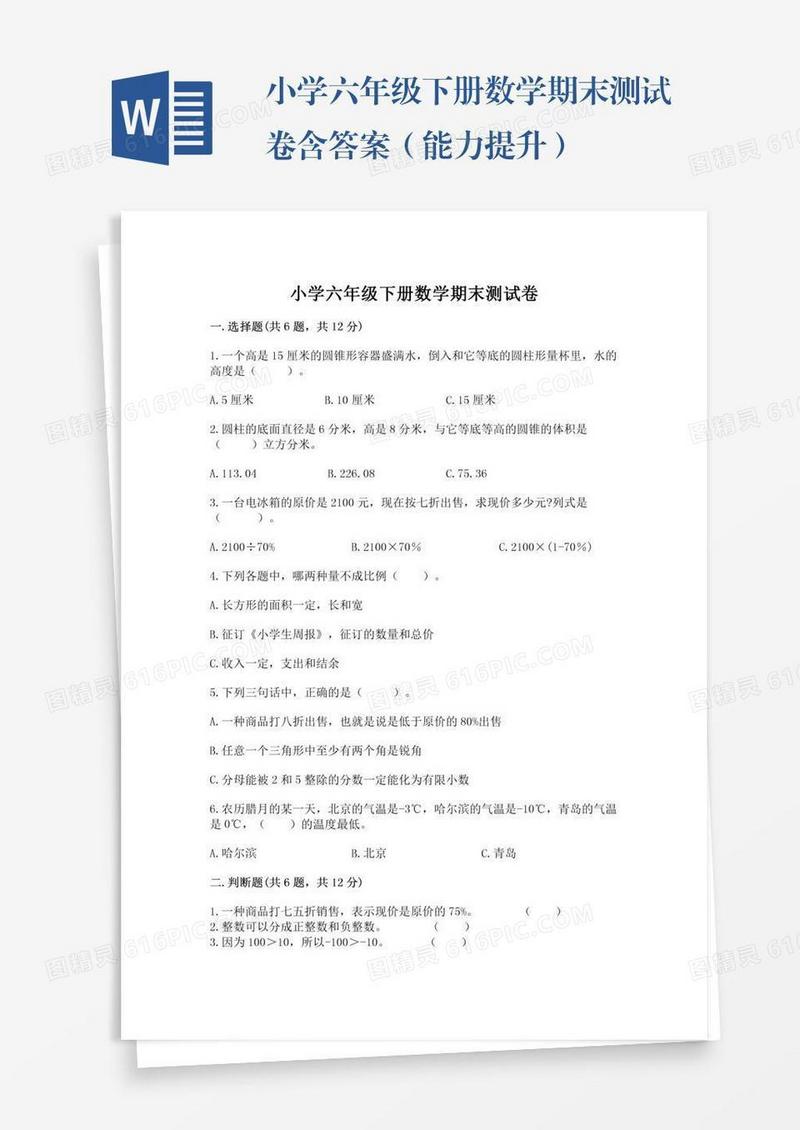 小学六年级下册数学期末测试卷含答案（能力提升）