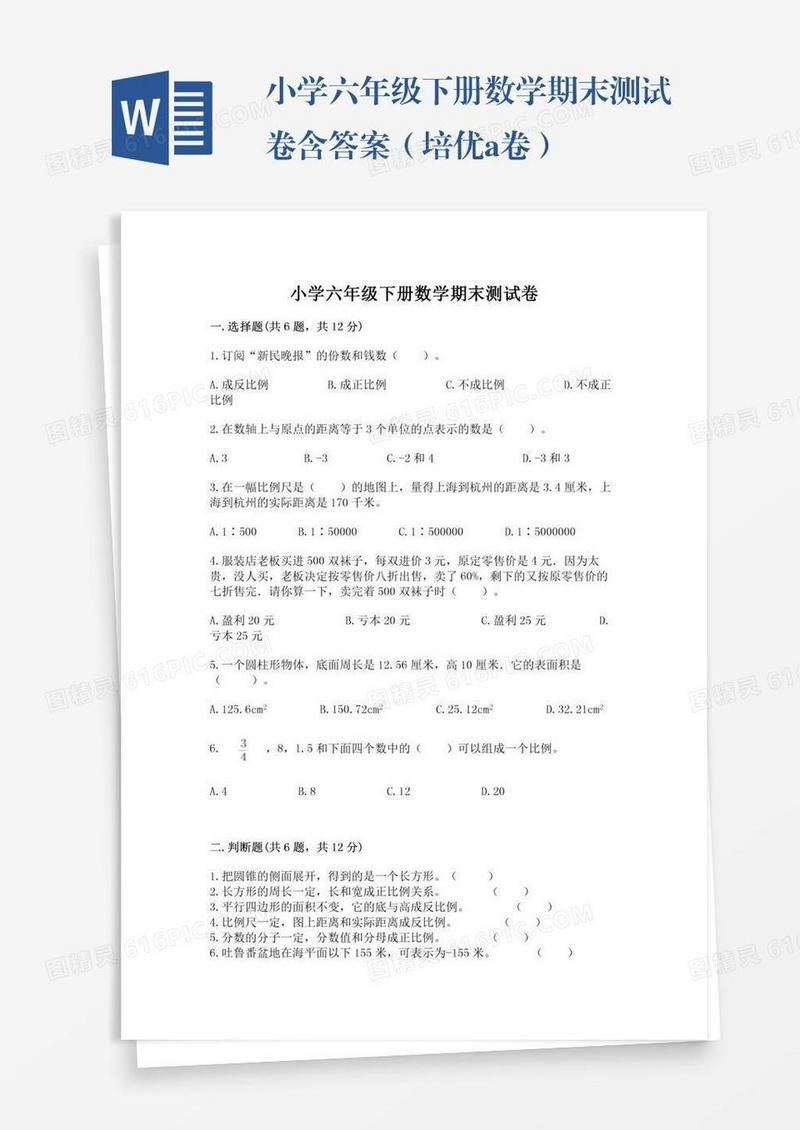 小学六年级下册数学期末测试卷含答案（培优a卷）