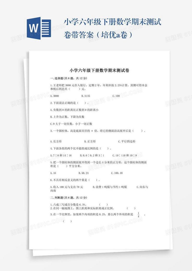 小学六年级下册数学期末测试卷带答案（培优a卷）