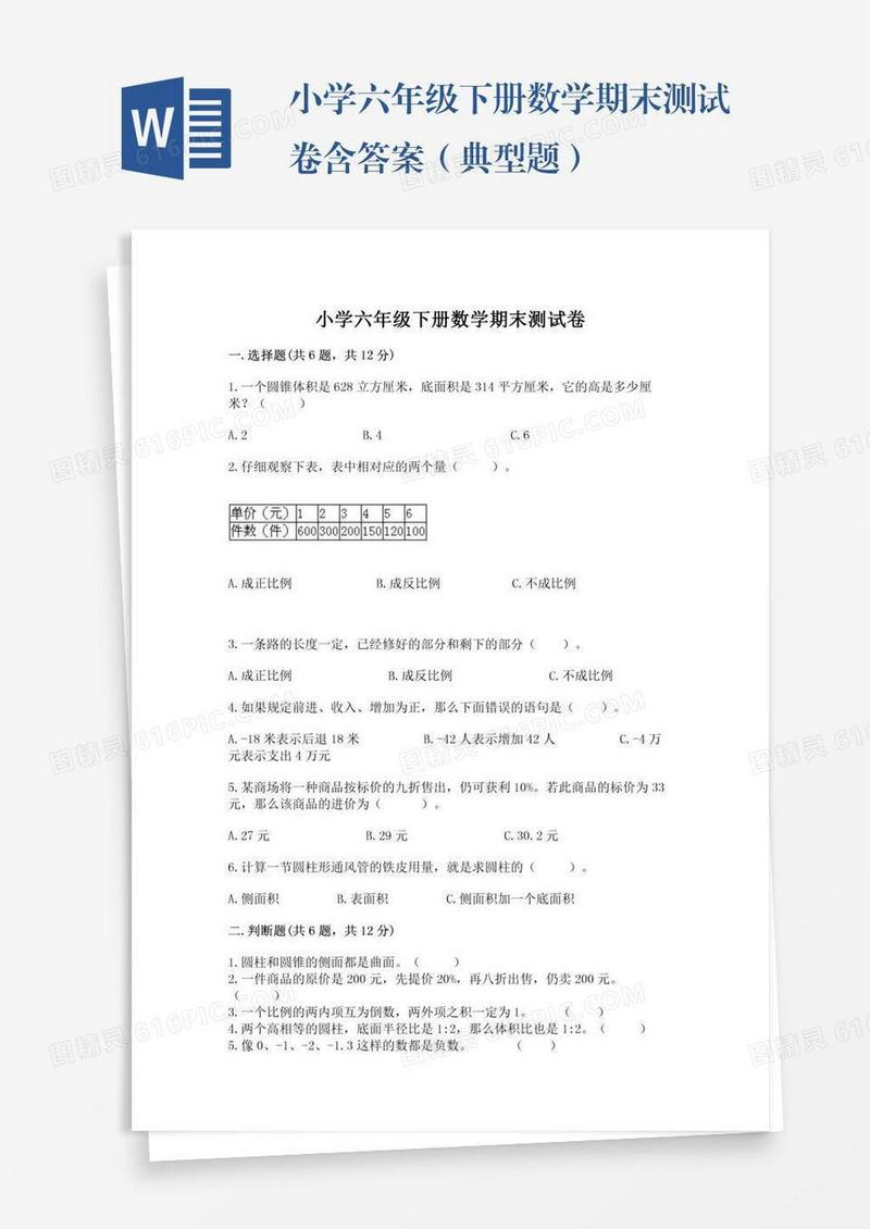 小学六年级下册数学期末测试卷含答案（典型题）