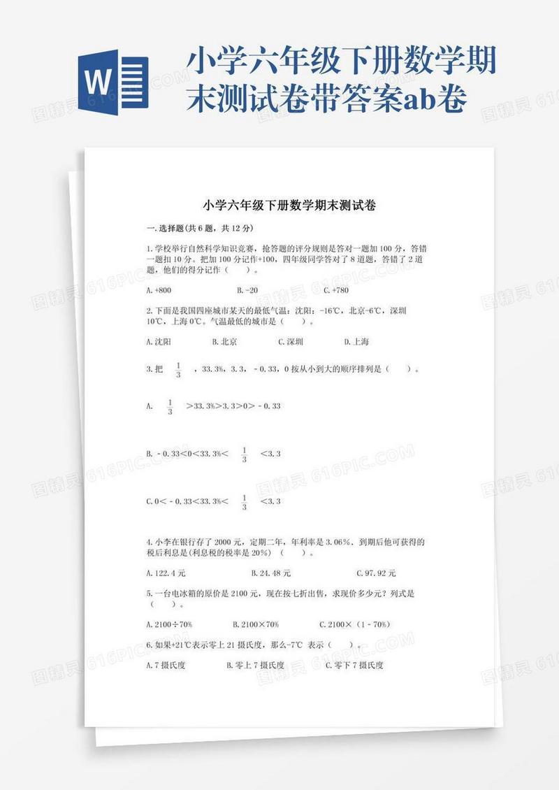 小学六年级下册数学期末测试卷带答案ab卷