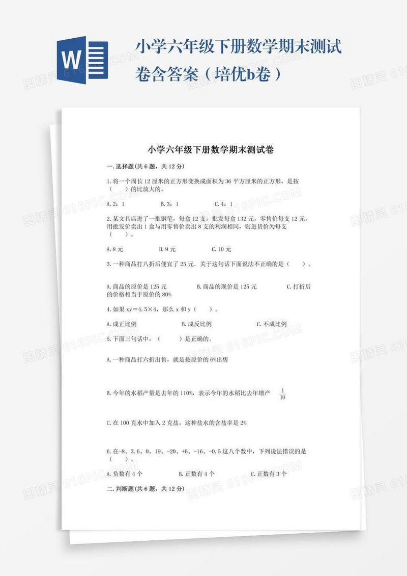 小学六年级下册数学期末测试卷含答案（培优b卷）
