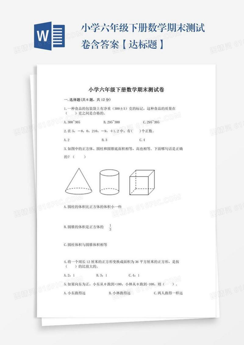 小学六年级下册数学期末测试卷含答案【达标题】