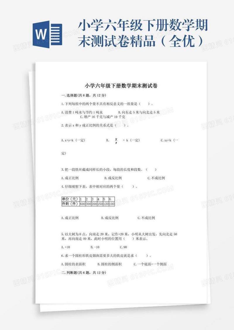 小学六年级下册数学期末测试卷精品（全优）