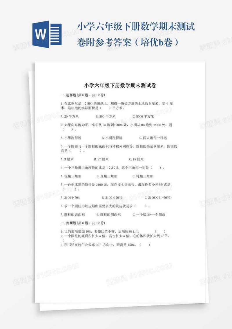 小学六年级下册数学期末测试卷附参考答案（培优b卷）