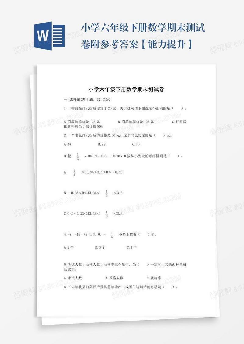 小学六年级下册数学期末测试卷附参考答案【能力提升】