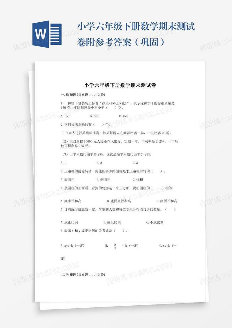 小学六年级下册数学期末测试卷附参考答案（巩固）