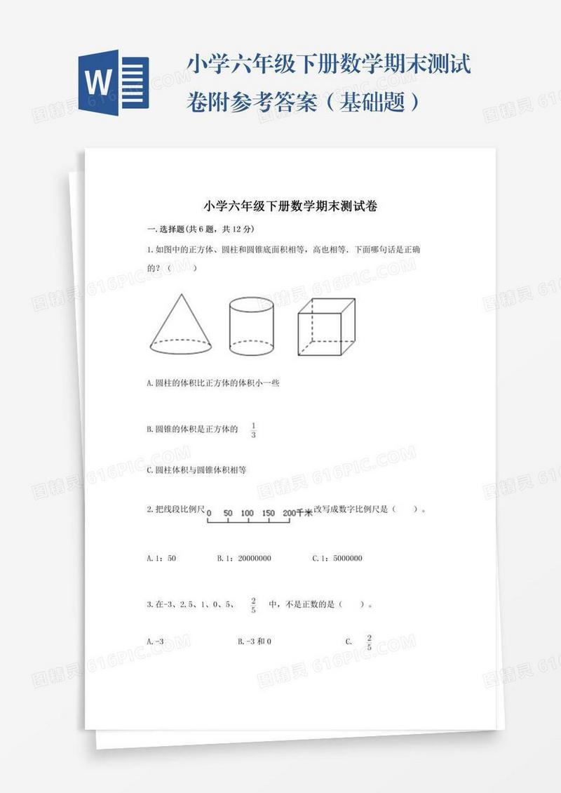 小学六年级下册数学期末测试卷附参考答案（基础题）