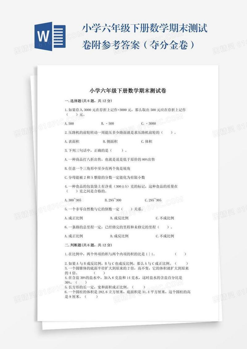 小学六年级下册数学期末测试卷附参考答案（夺分金卷）