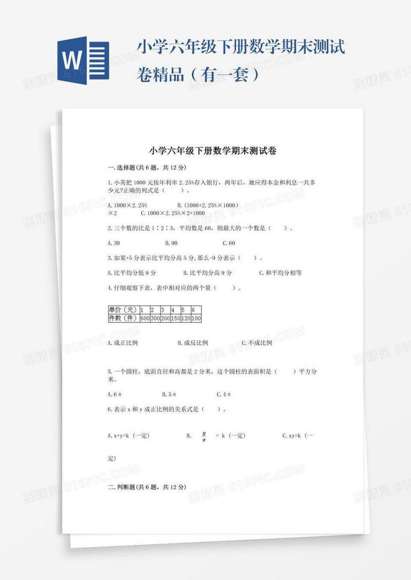 小学六年级下册数学期末测试卷精品（有一套）