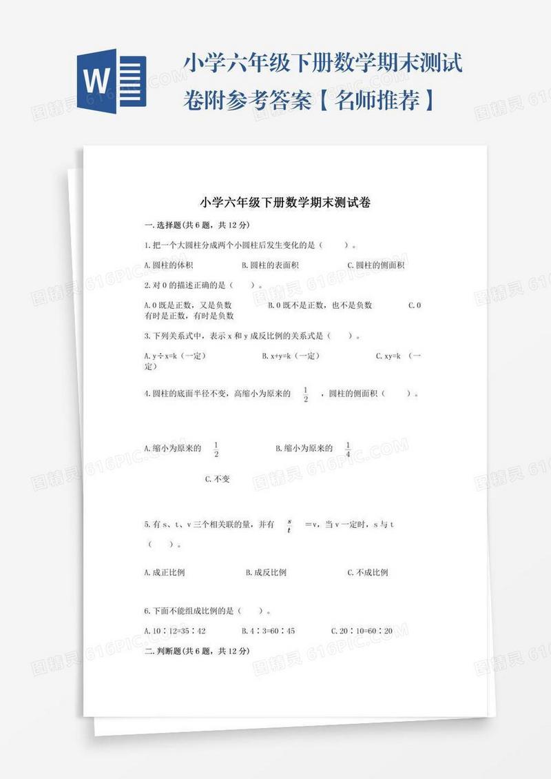 小学六年级下册数学期末测试卷附参考答案【名师推荐】