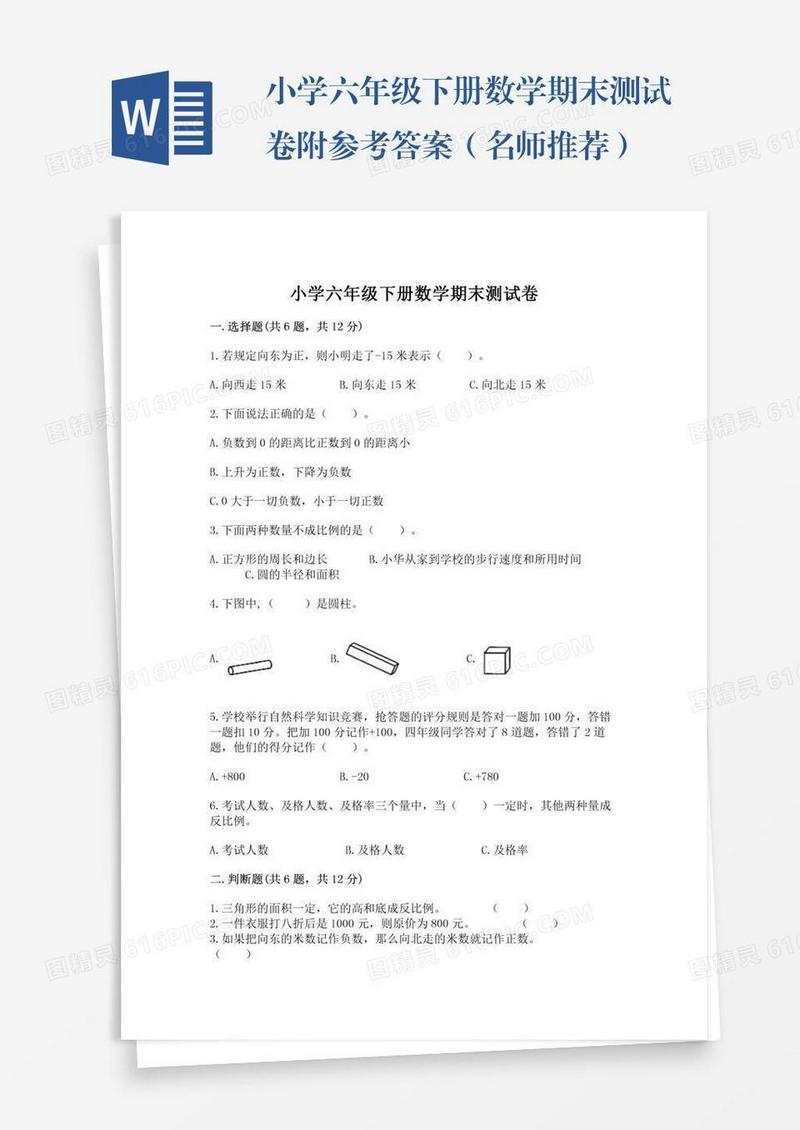 小学六年级下册数学期末测试卷附参考答案（名师推荐）