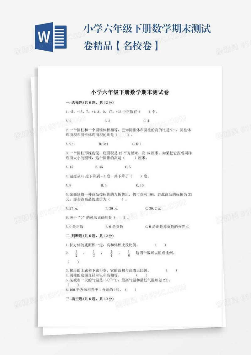 小学六年级下册数学期末测试卷精品【名校卷】