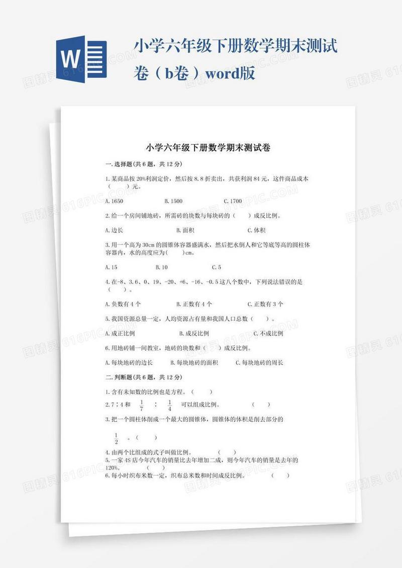 小学六年级下册数学期末测试卷（b卷）word版