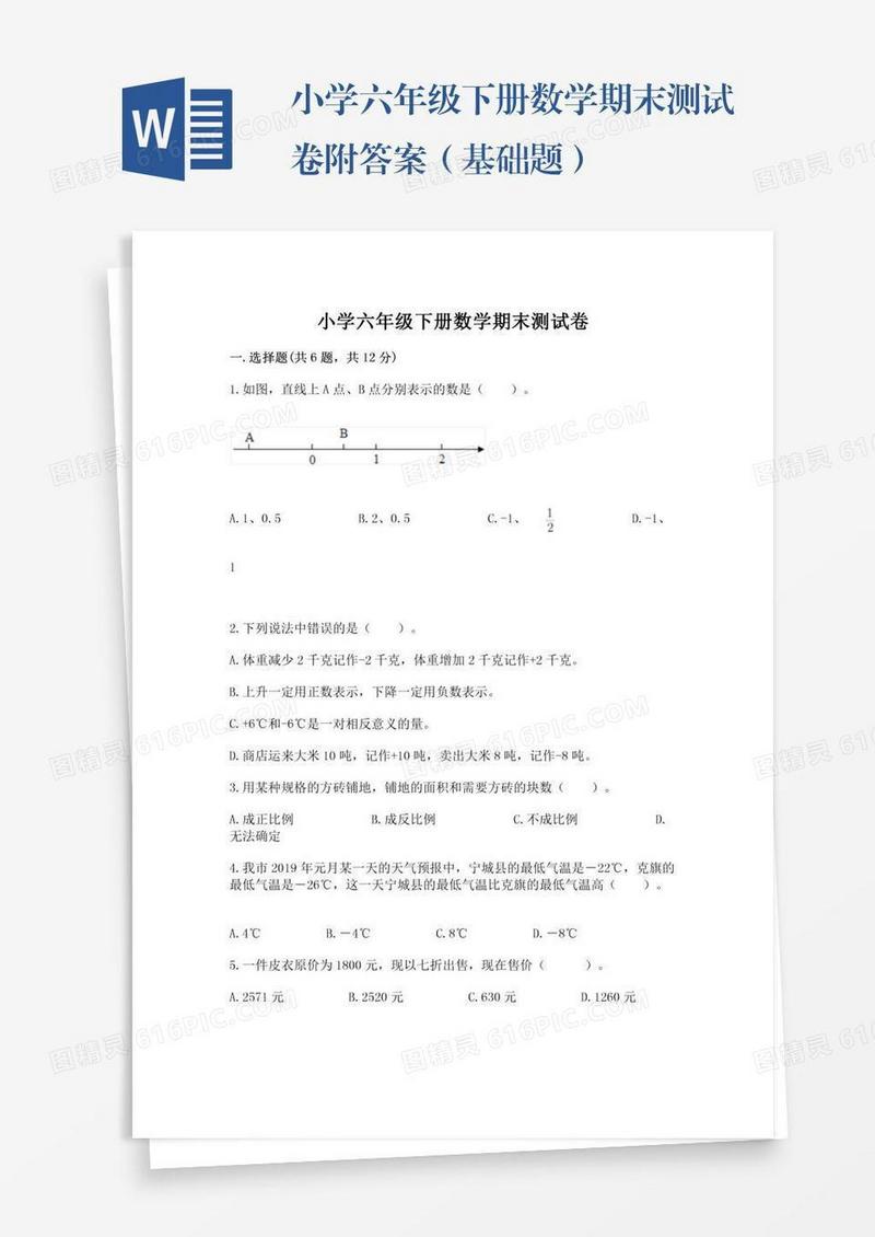 小学六年级下册数学期末测试卷附答案（基础题）