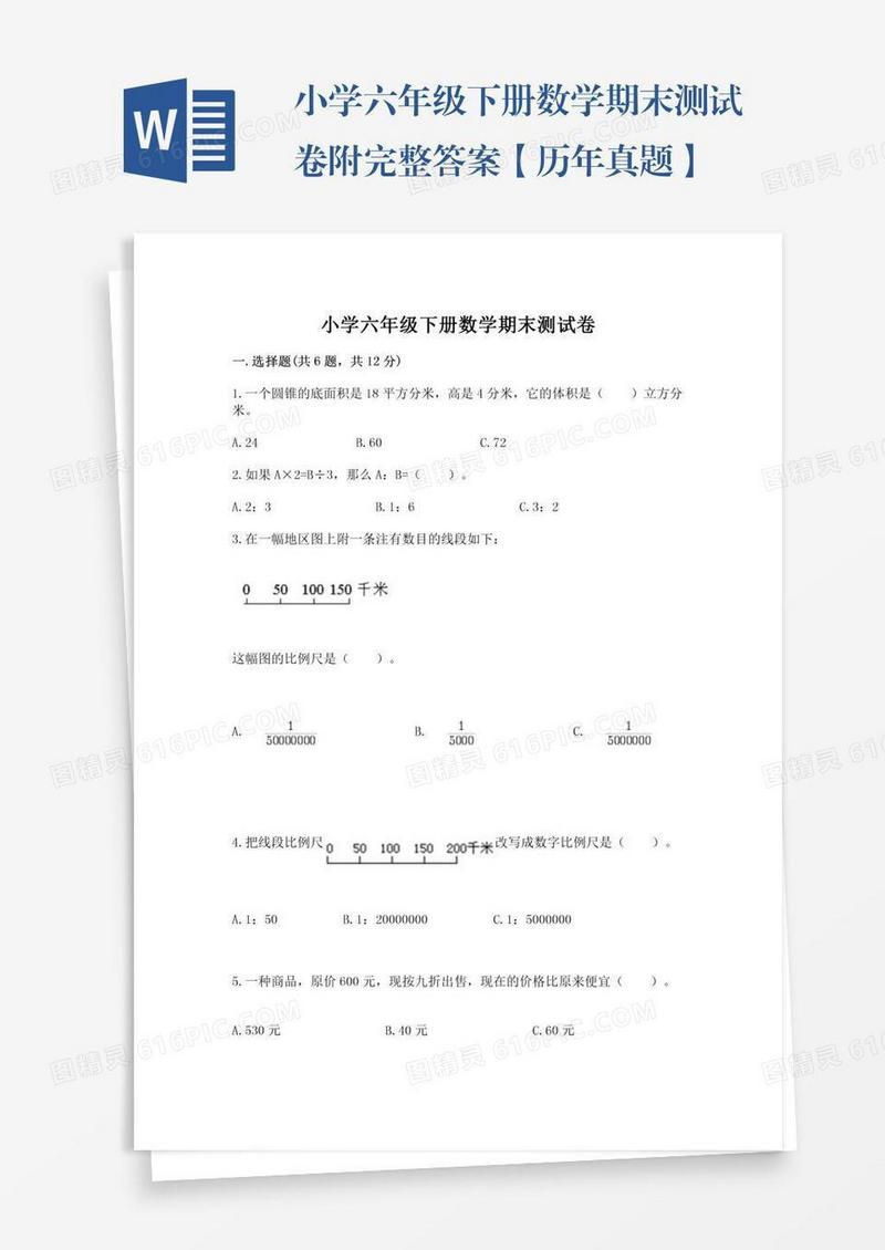 小学六年级下册数学期末测试卷附完整答案【历年真题】