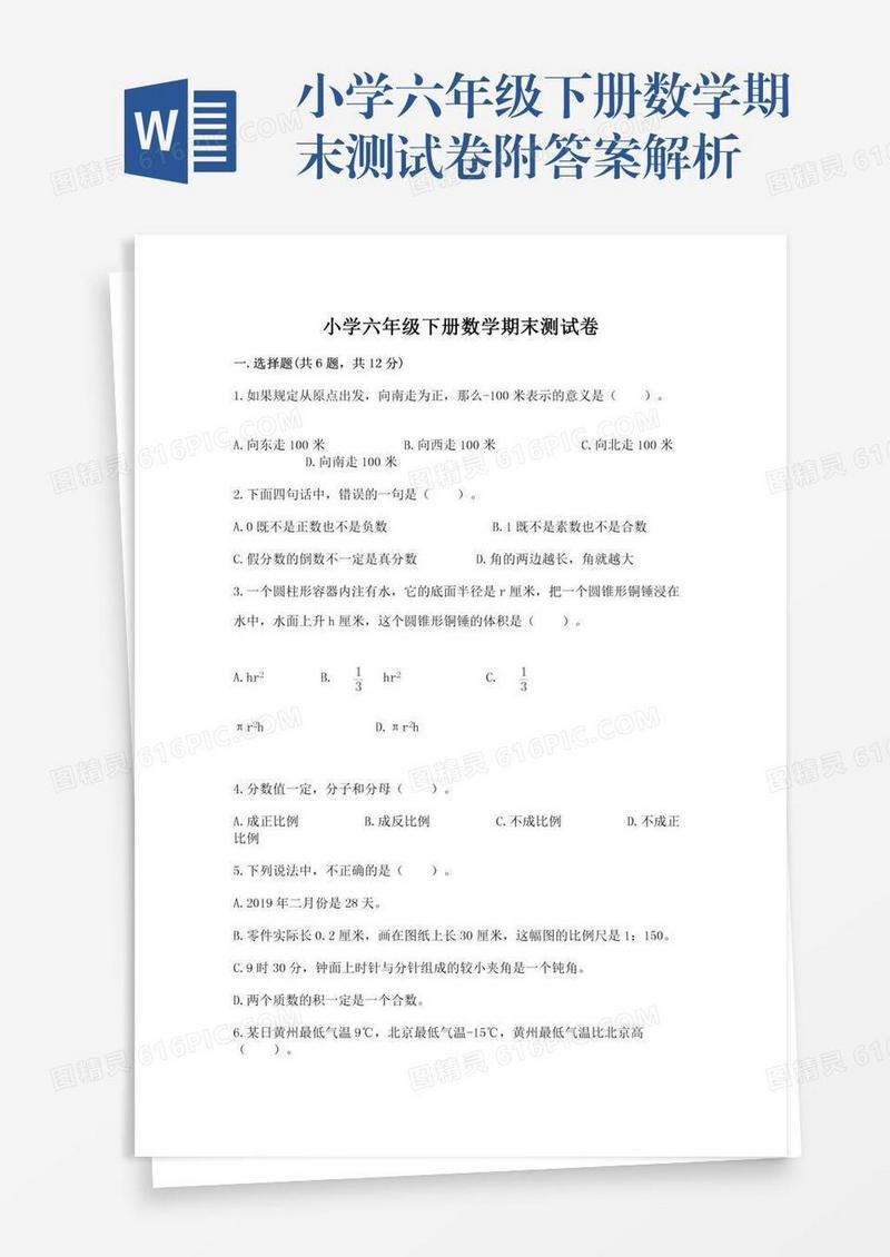 小学六年级下册数学期末测试卷附答案解析