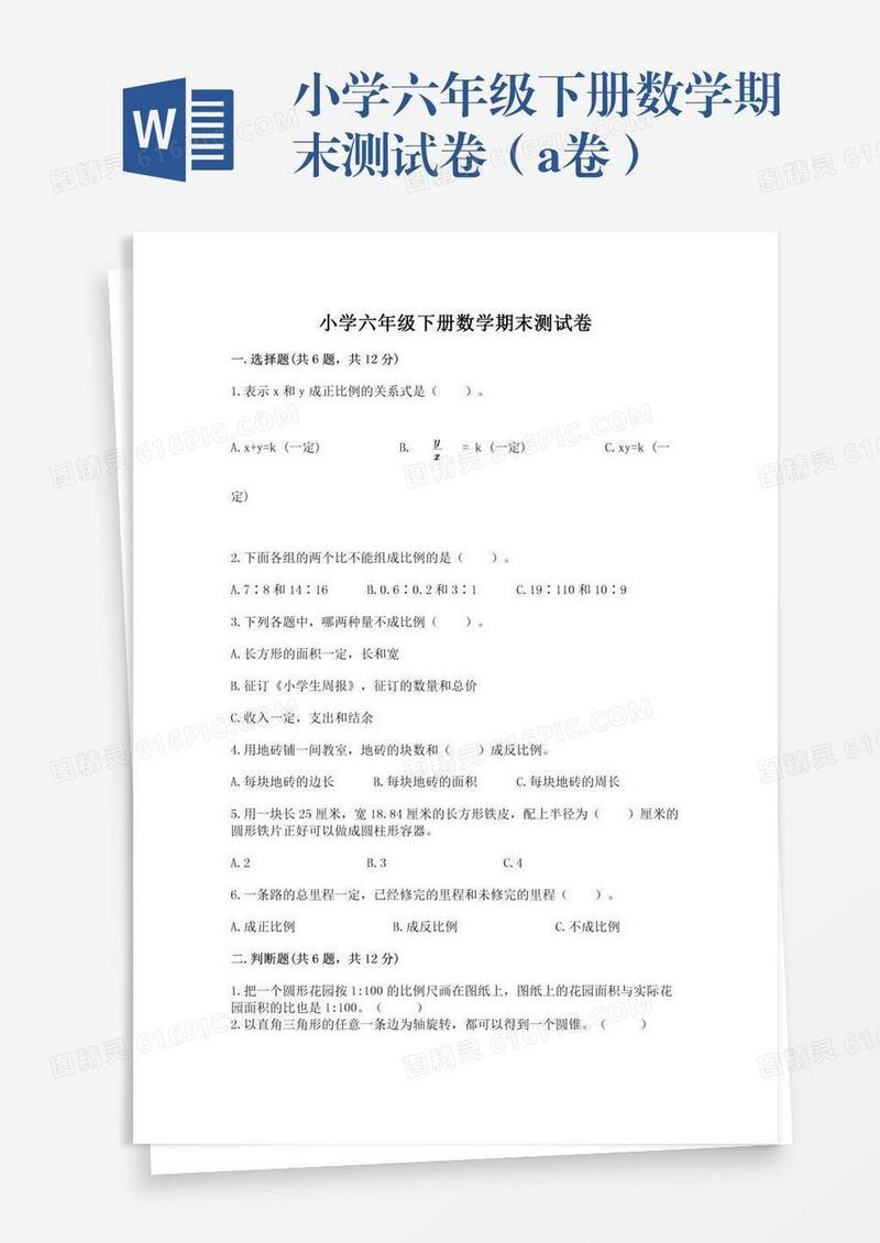 小学六年级下册数学期末测试卷（a卷）