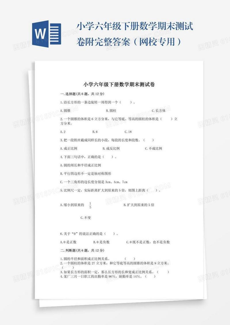 小学六年级下册数学期末测试卷附完整答案（网校专用）