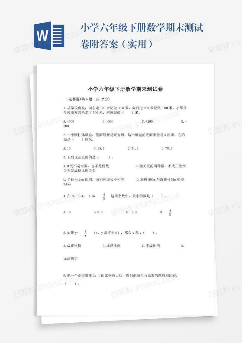 小学六年级下册数学期末测试卷附答案（实用）