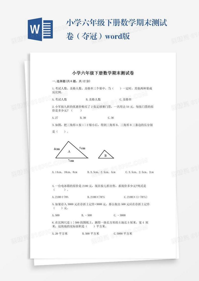 小学六年级下册数学期末测试卷（夺冠）word版