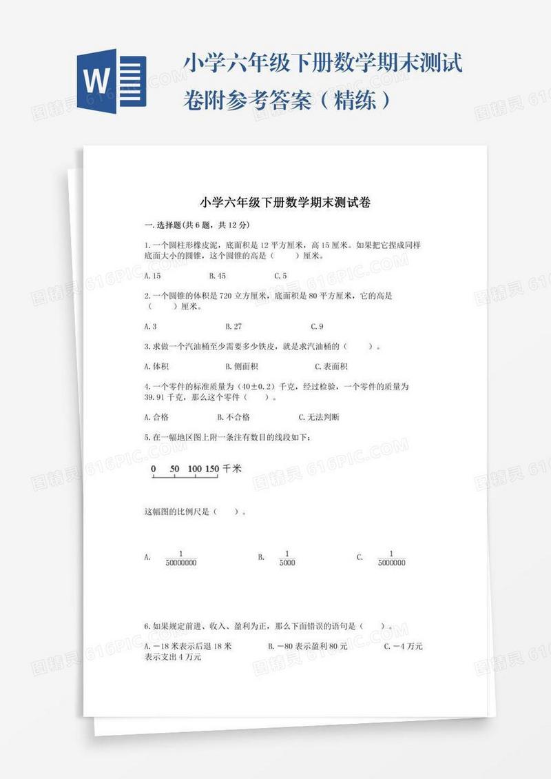 小学六年级下册数学期末测试卷附参考答案（精练）