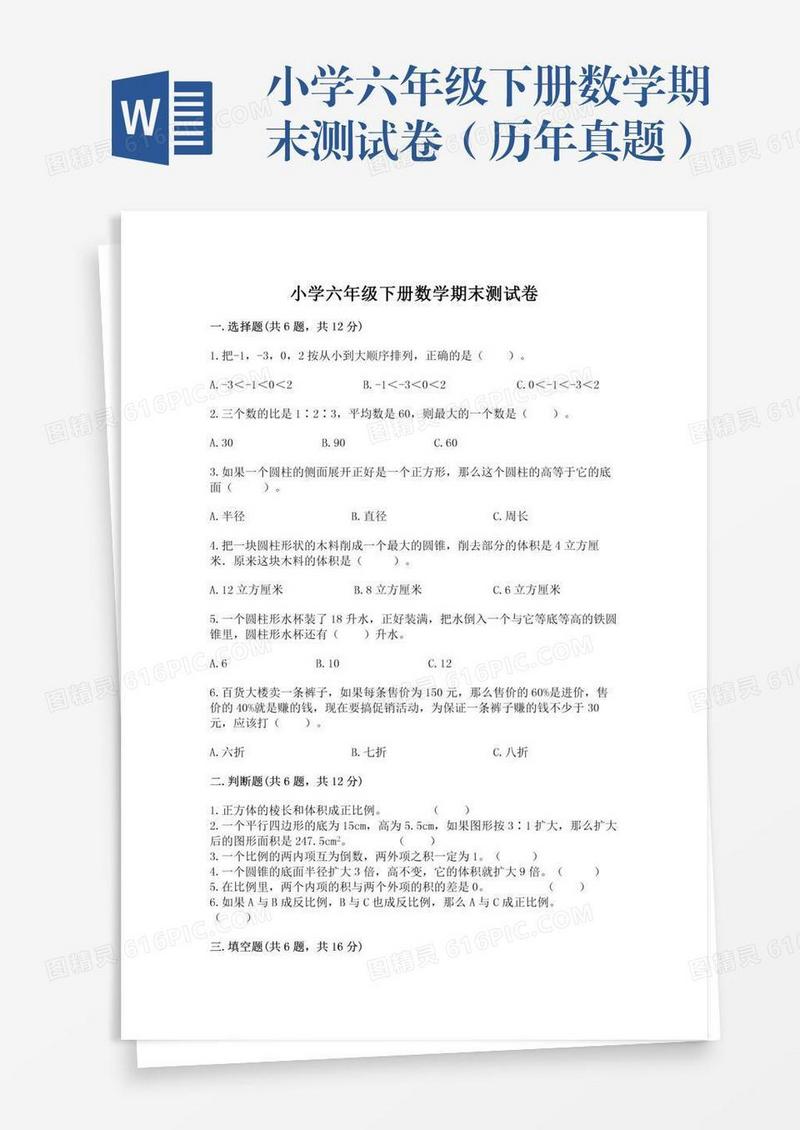 小学六年级下册数学期末测试卷（历年真题）