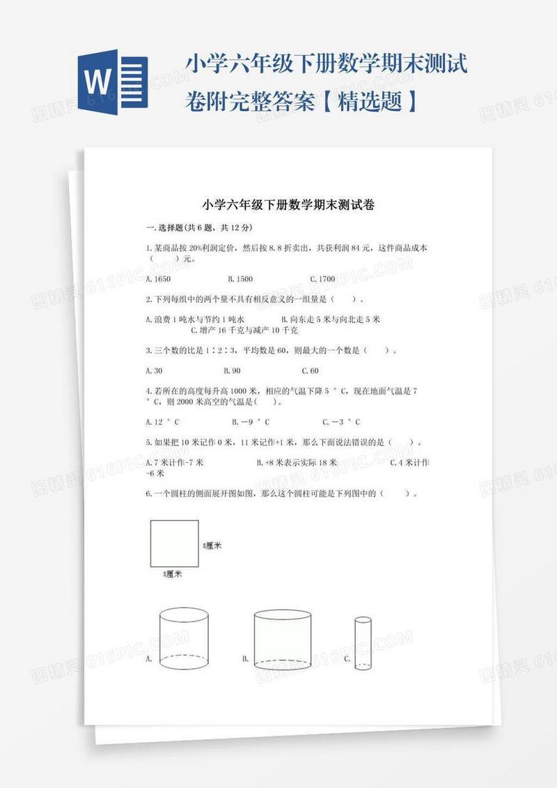 小学六年级下册数学期末测试卷附完整答案【精选题】
