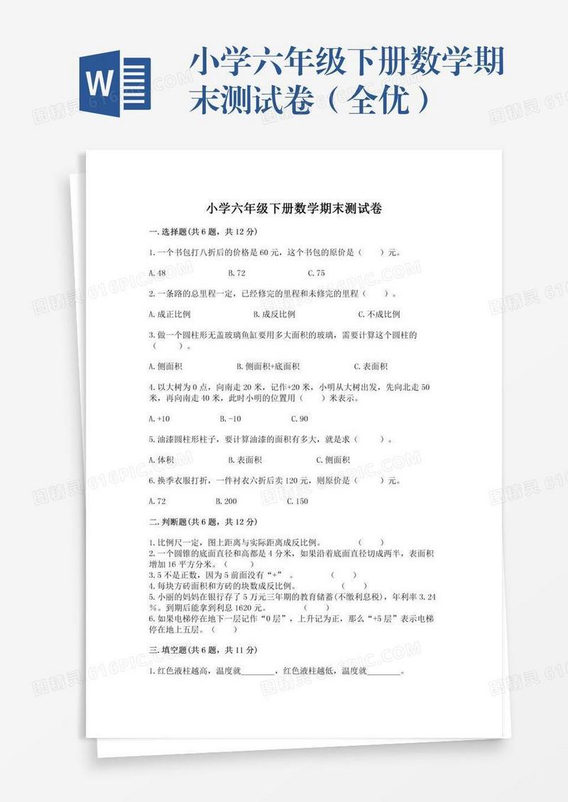 小学六年级下册数学期末测试卷（全优）