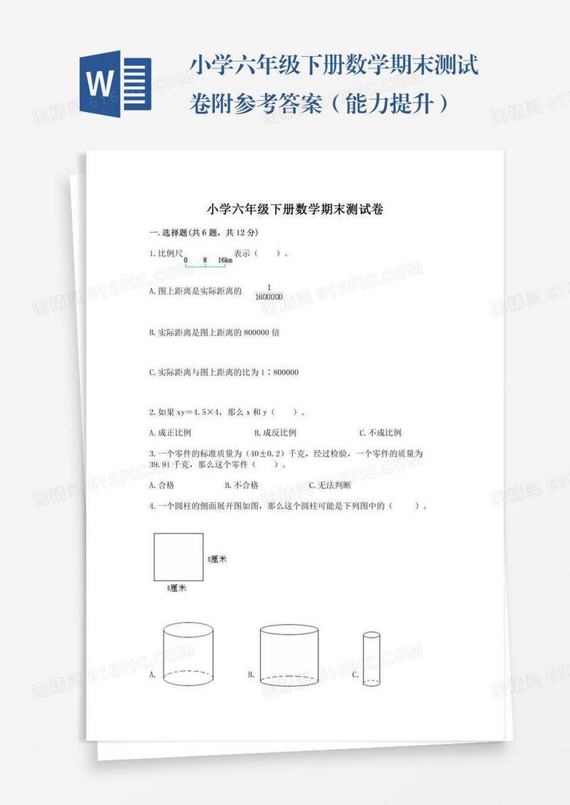 小学六年级下册数学期末测试卷附参考答案（能力提升）