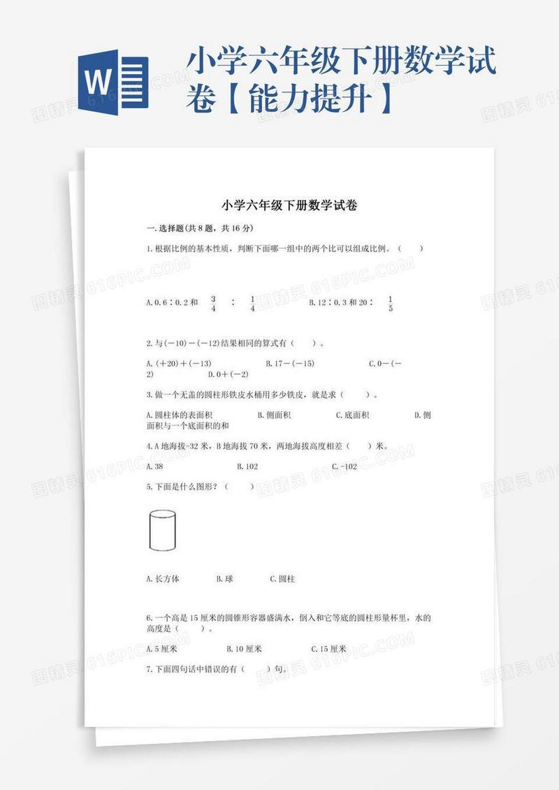 小学六年级下册数学试卷【能力提升】
