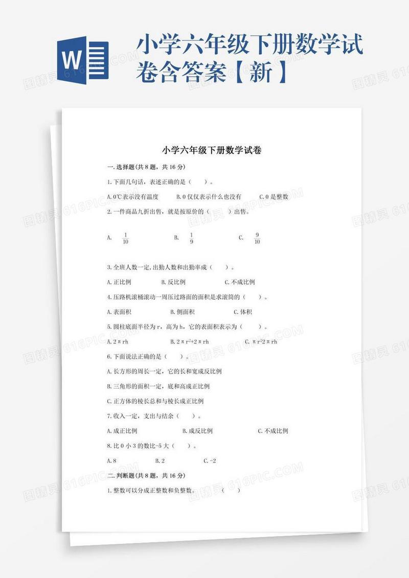 小学六年级下册数学试卷含答案【新】