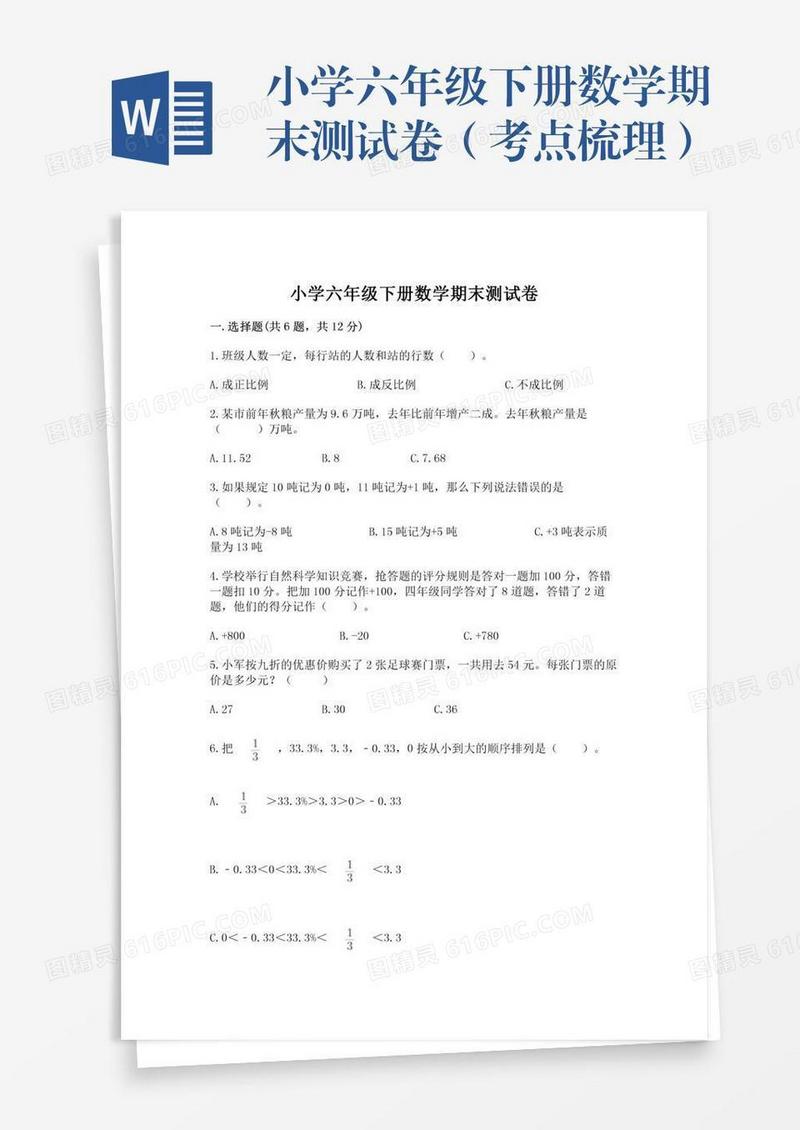 小学六年级下册数学期末测试卷（考点梳理）