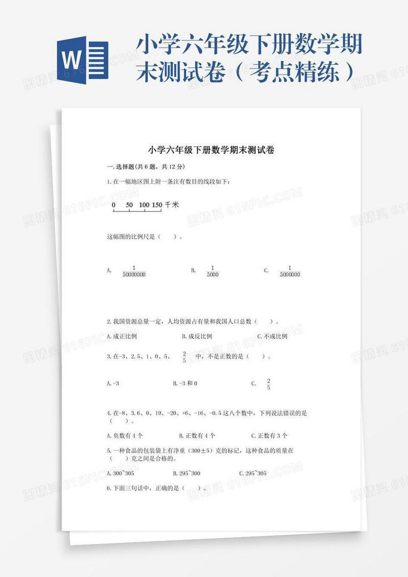 小学六年级下册数学期末测试卷（考点精练）