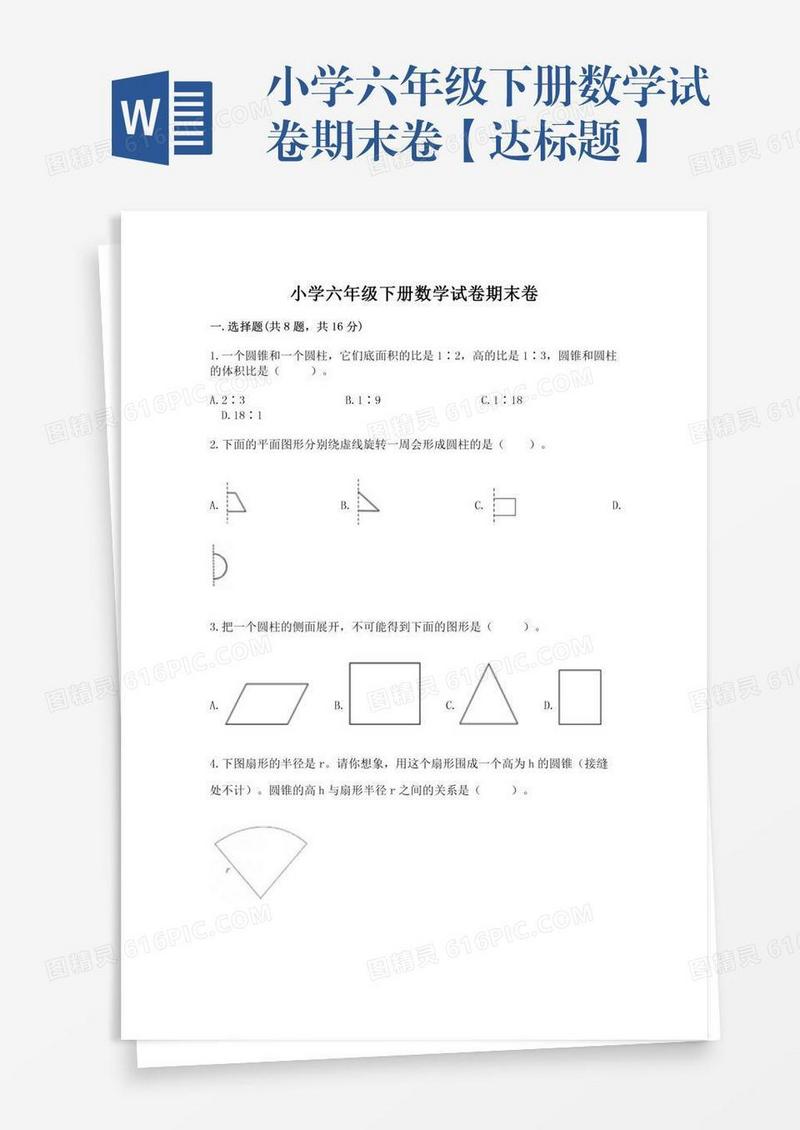 小学六年级下册数学试卷期末卷【达标题】
