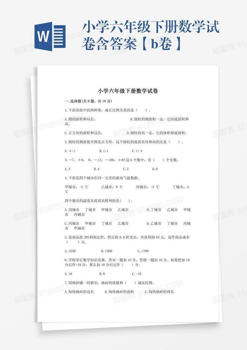 小学六年级下册数学试卷含答案【b卷】