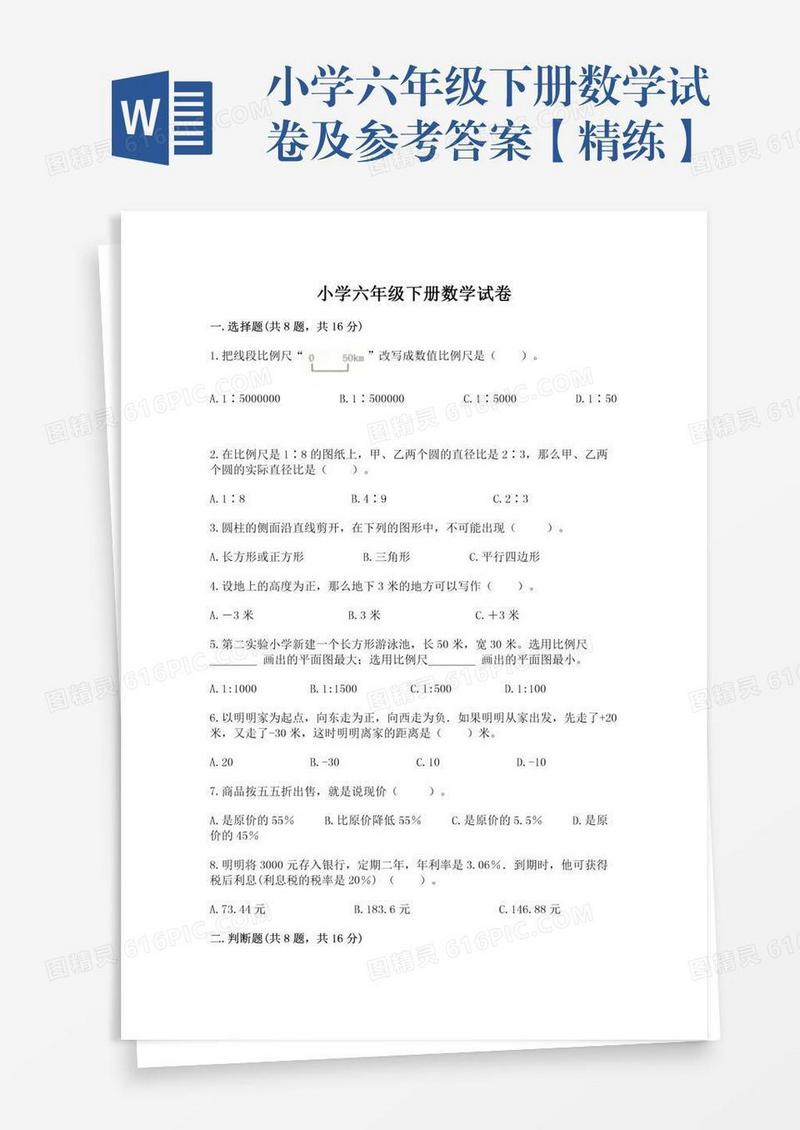 小学六年级下册数学试卷及参考答案【精练】