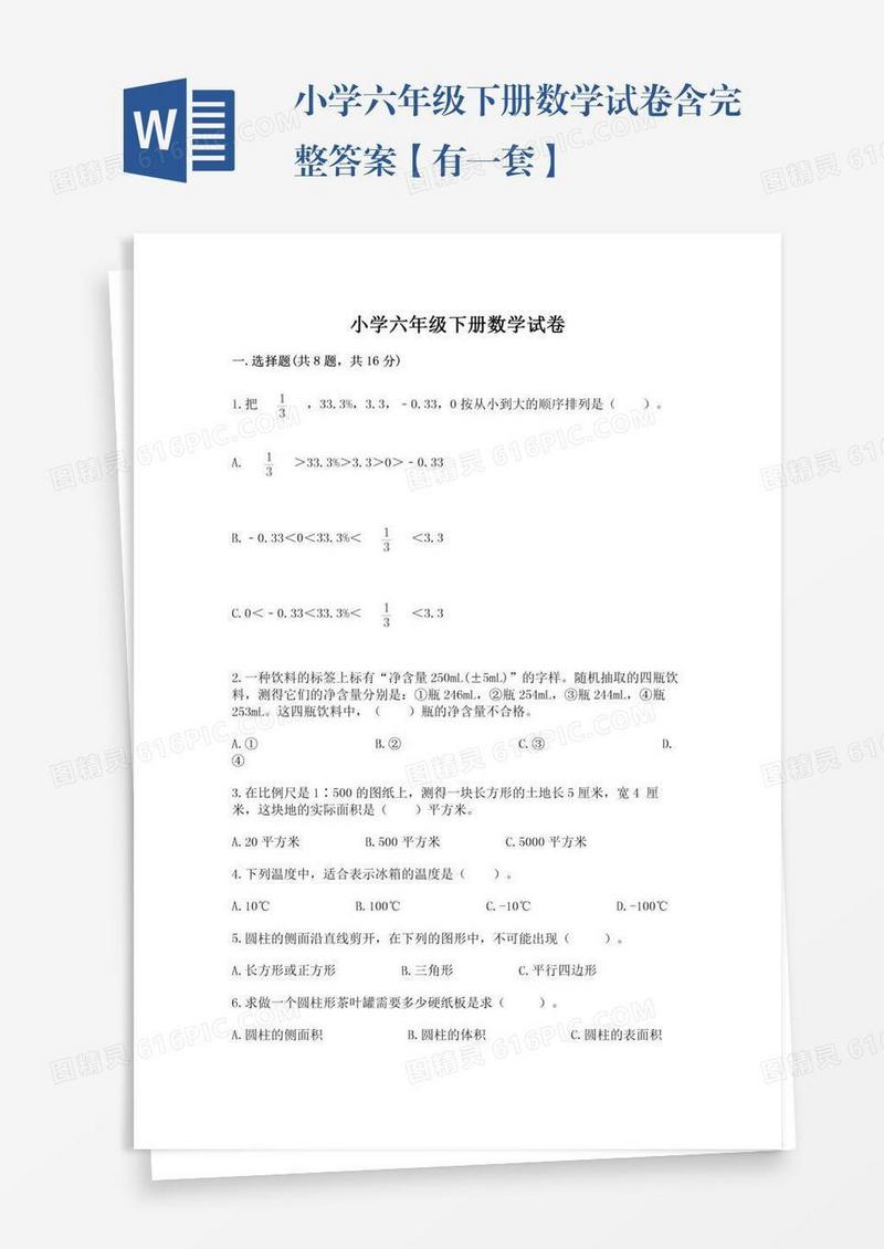 小学六年级下册数学试卷含完整答案【有一套】