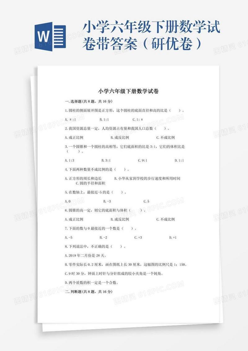 小学六年级下册数学试卷带答案（研优卷）