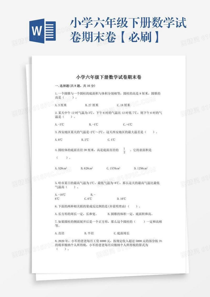 小学六年级下册数学试卷期末卷【必刷】