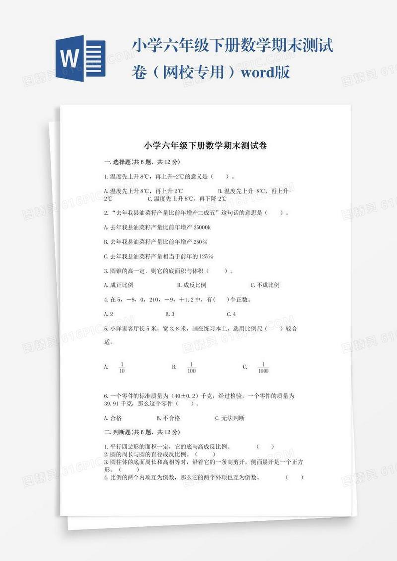 小学六年级下册数学期末测试卷（网校专用）word版