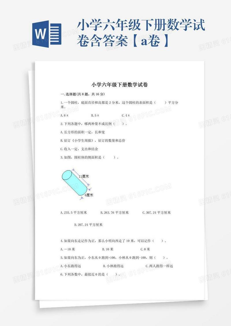 小学六年级下册数学试卷含答案【a卷】