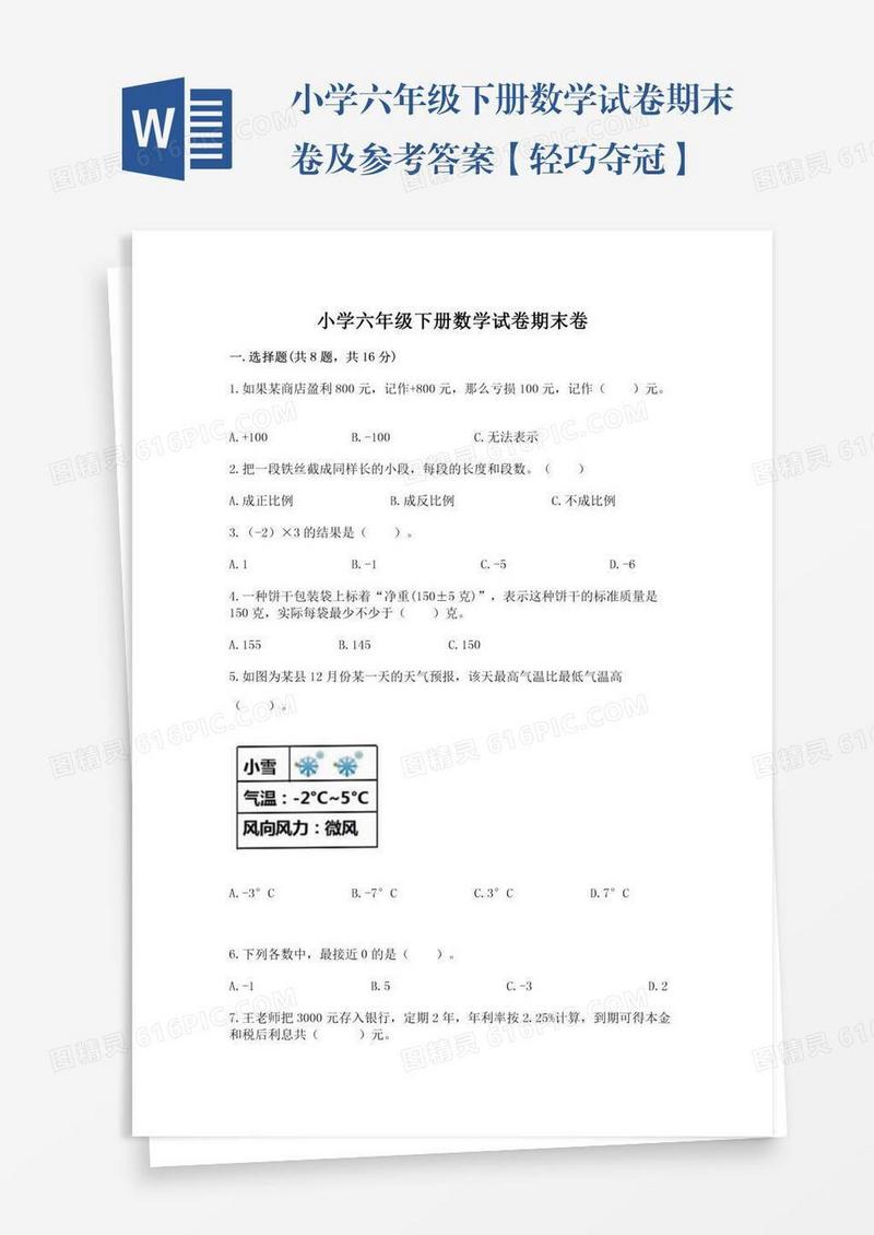 小学六年级下册数学试卷期末卷及参考答案【轻巧夺冠】
