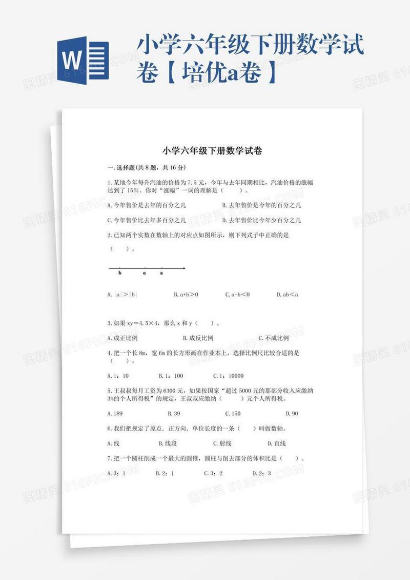 小学六年级下册数学试卷【培优a卷】