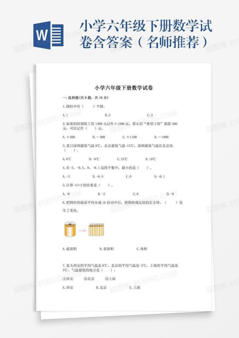 小学六年级下册数学试卷含答案（名师推荐）