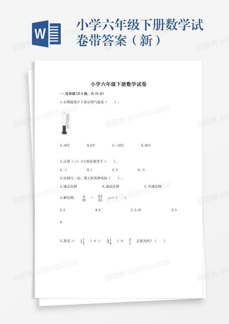 小学六年级下册数学试卷带答案（新）